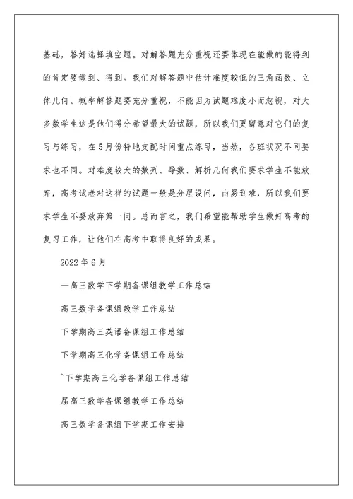 —高三数学下学期备课组教学工作总结