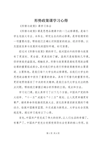 形势政策课学习心得 (4).docx