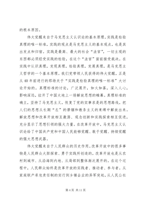 改革开放是我们党的历史上一次伟大觉醒 (2).docx