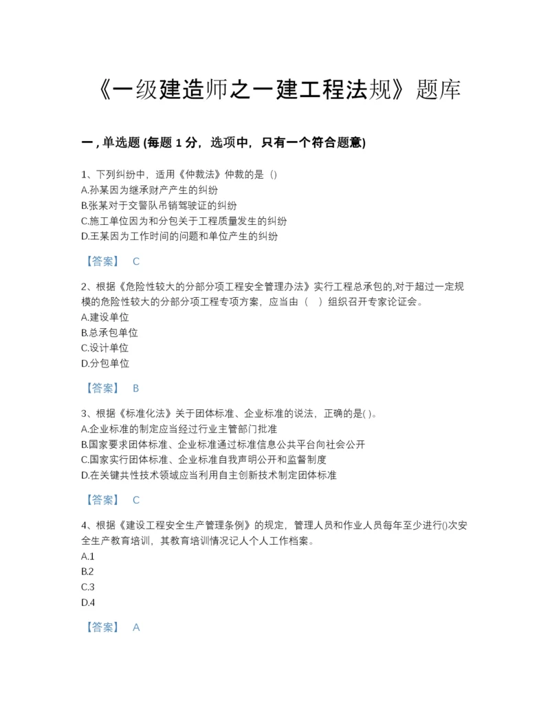 2022年浙江省一级建造师之一建工程法规自测题型题库有答案解析.docx