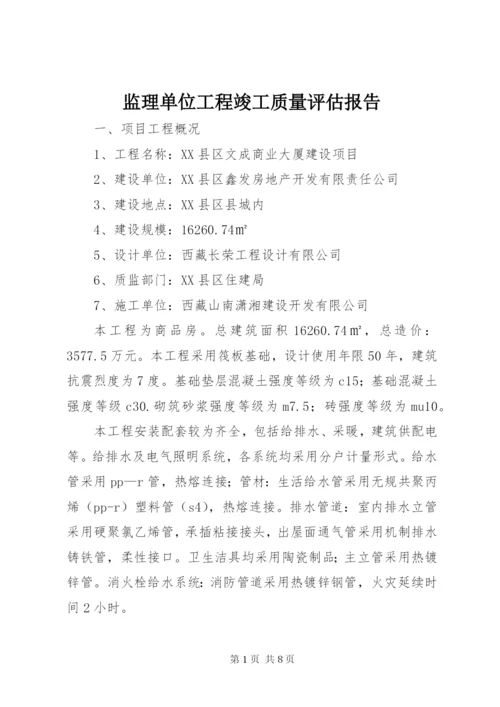 监理单位工程竣工质量评估报告 (2).docx