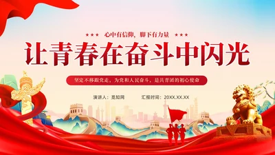 红色党建让青春在奋斗中闪光团课PPT模板