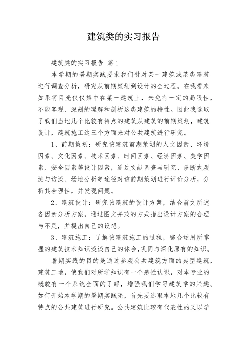 建筑类的实习报告.docx