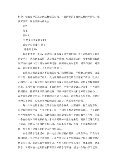 说话学生检讨书范文锦集10篇.docx