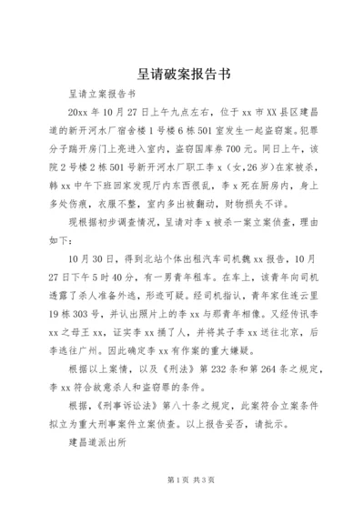 呈请破案报告书 (2).docx