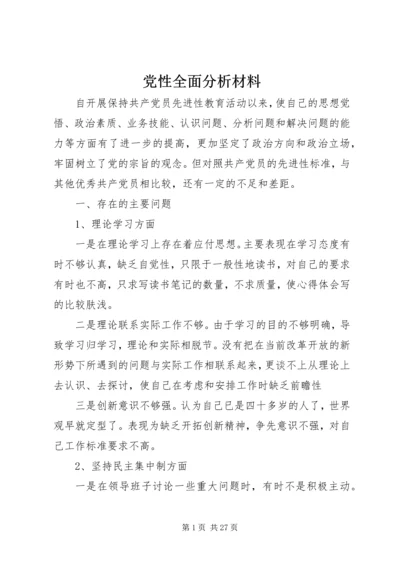 党性全面分析材料_1.docx