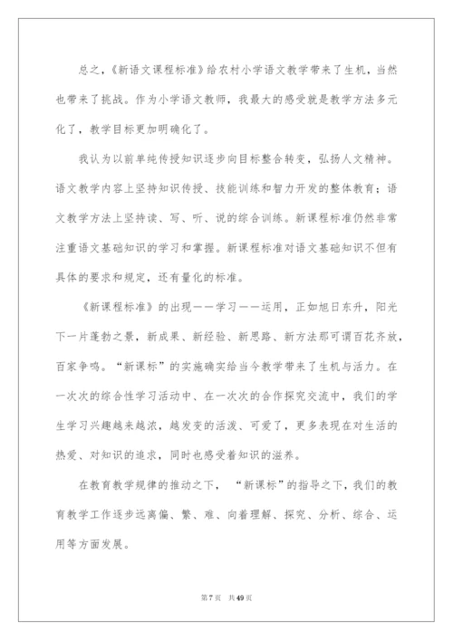 2022《小学语文新课程标准》学习心得体会.docx