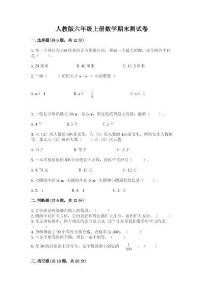 人教版六年级上册数学期末测试卷带答案（基础题）.docx