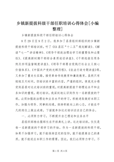 乡镇新提拔科级干部任职培训心得体会[小编整理].docx