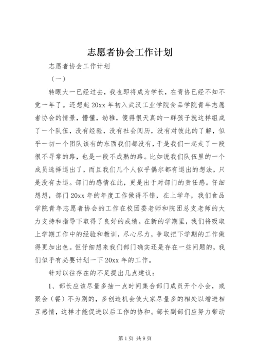 志愿者协会工作计划 (2).docx