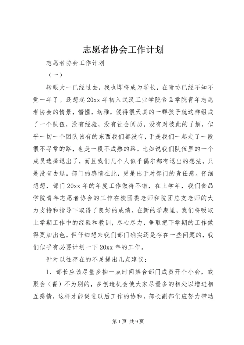 志愿者协会工作计划 (2).docx