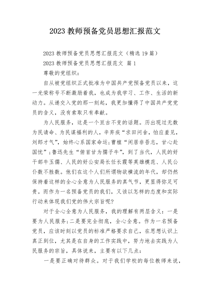 2023教师预备党员思想汇报范文.docx