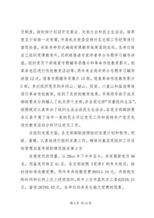 对基层党组织工作目标管理自查考核的情况报告 (3).docx