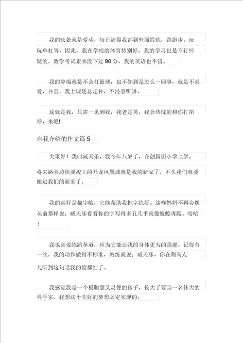 自我介绍的作文合集8篇