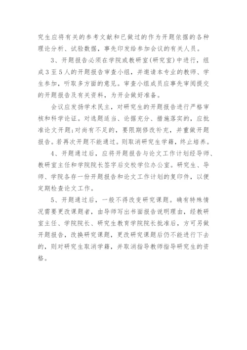硕士毕业论文开题报告的主要内容和要求是什么.docx