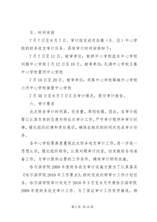 财务收支审计实施方案[5篇材料].docx