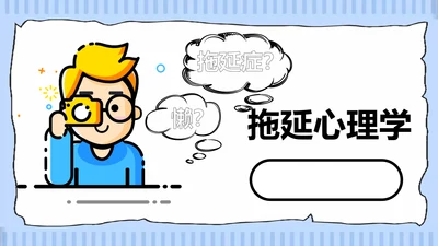 拖延心理学拖延症懒病懒人PPT模板