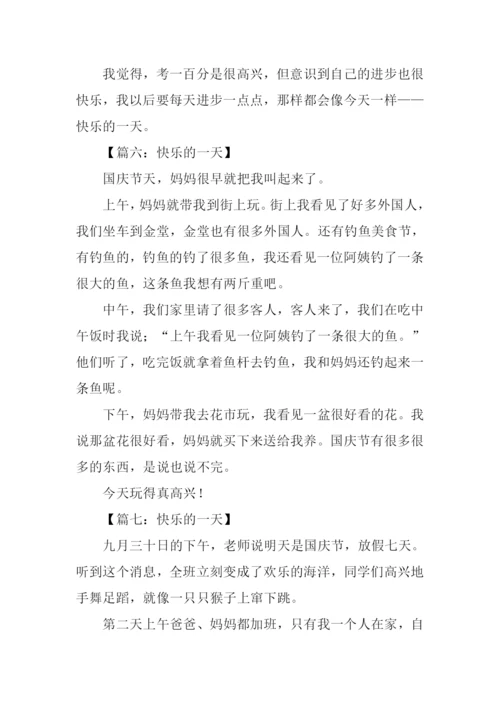 二年级作文快乐的一天.docx