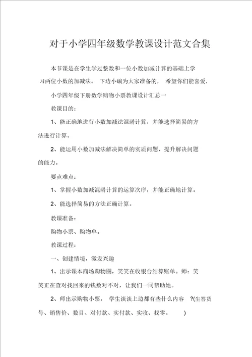 关于小学四年级数学教案范文合集