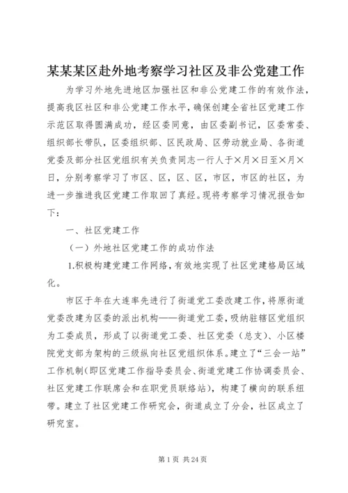 某某某区赴外地考察学习社区及非公党建工作 (3).docx