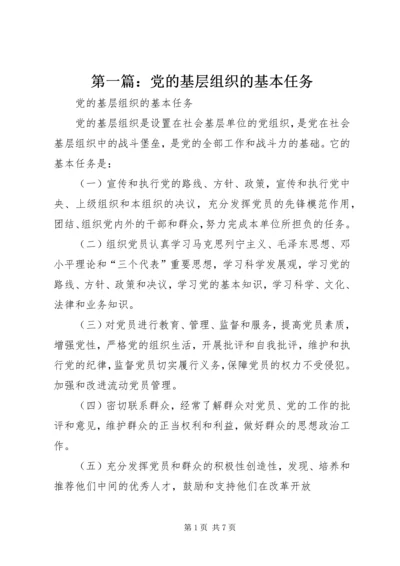 第一篇：党的基层组织的基本任务.docx