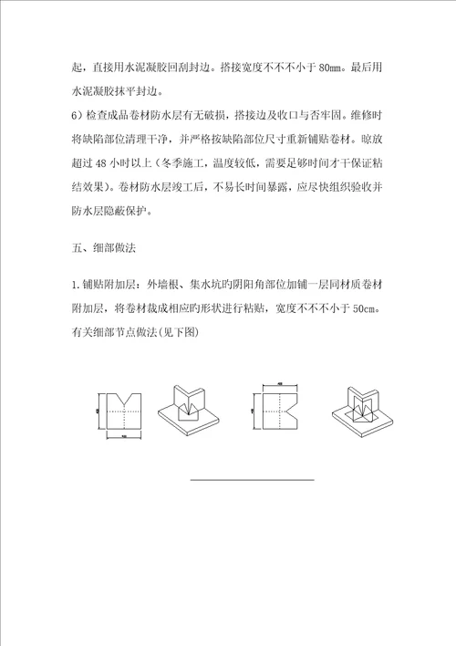 防水综合施工专题方案楼