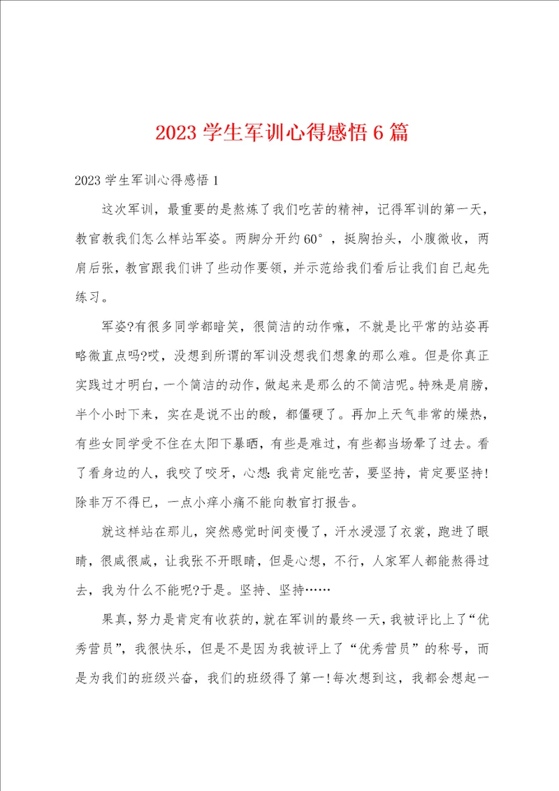 2023学生军训心得感悟6篇