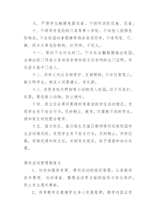 课间活动管理制度.docx