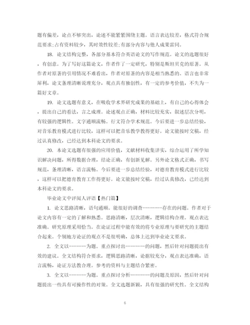 2023年毕业论文中评阅人评语.docx