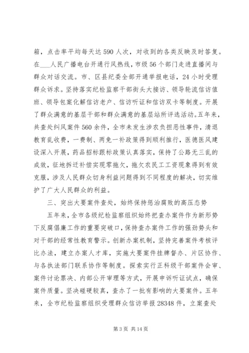 市纪律检查委员会党代会工作报告 (2).docx