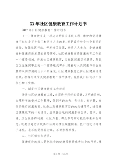 XX年社区健康教育工作计划书.docx