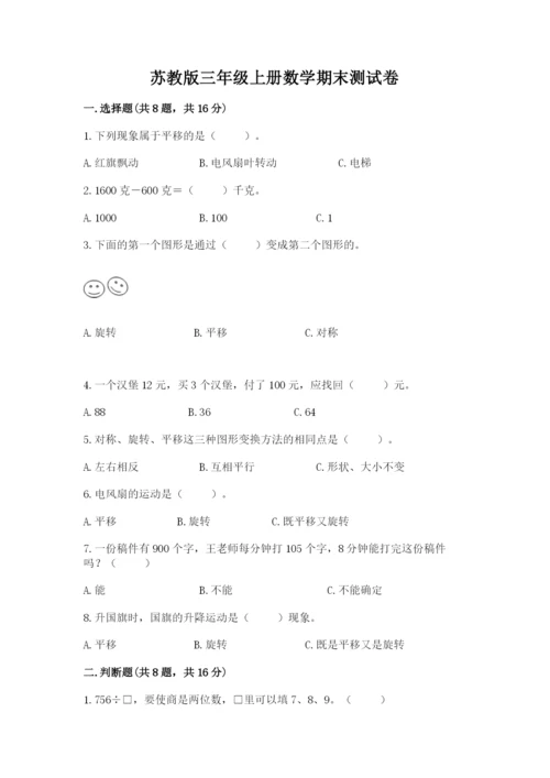 苏教版三年级上册数学期末测试卷【学生专用】.docx