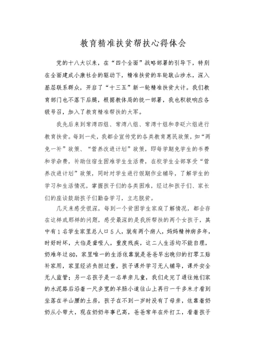 精准扶贫心得体会