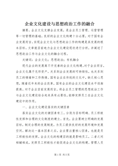 企业文化建设与思想政治工作的融合.docx