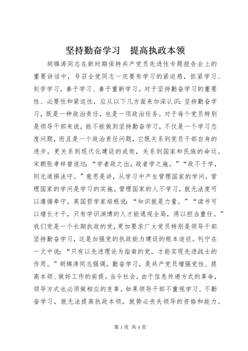 坚持勤奋学习　提高执政本领_1 (2).docx