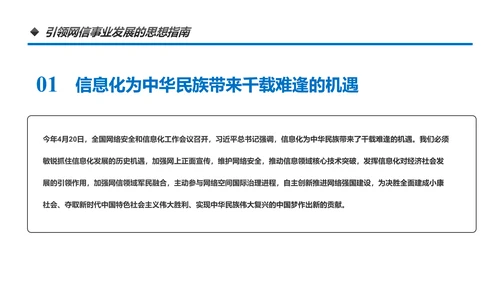 中国网络安全网信事业发展构建网络空间命运共同体PPT
