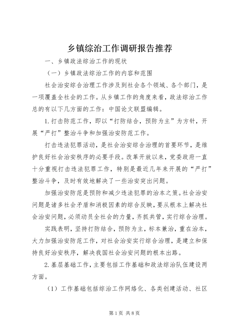 乡镇综治工作调研报告推荐.docx