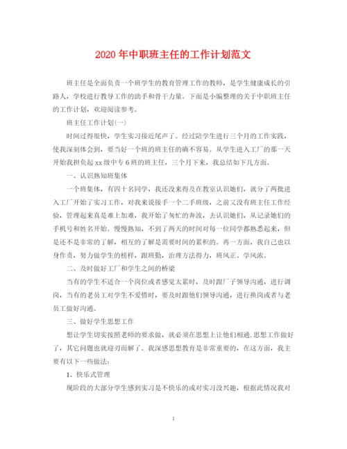 精编之年中职班主任的工作计划范文.docx