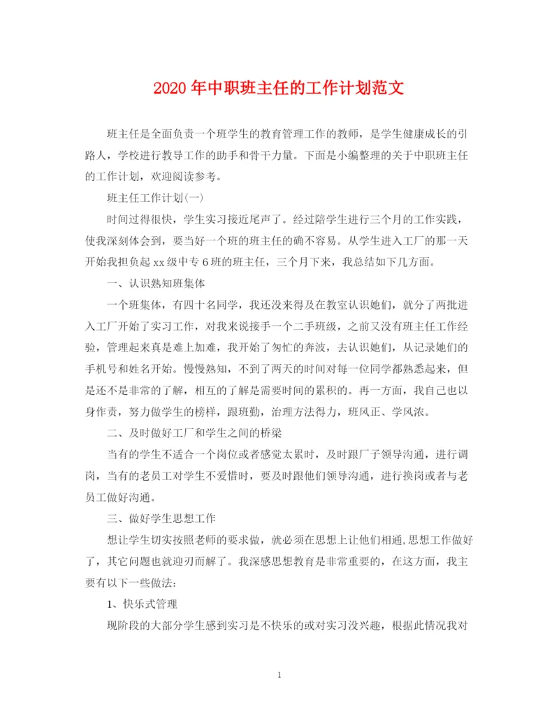 精编之年中职班主任的工作计划范文.docx