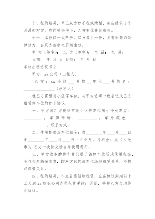 车位出租协议书_1.docx