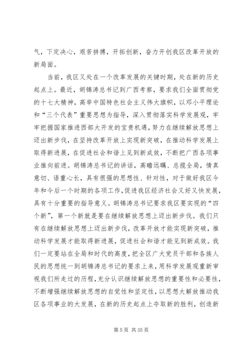 区党委继续解放思想大讨论务虚会上的讲话.docx