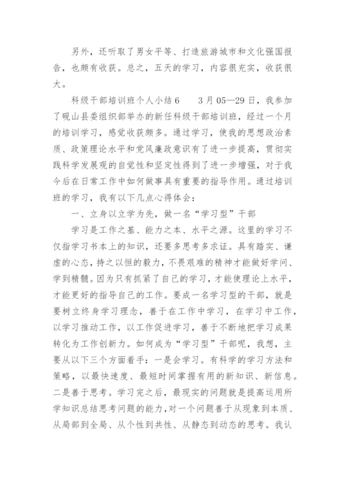 科级干部培训班个人小结.docx