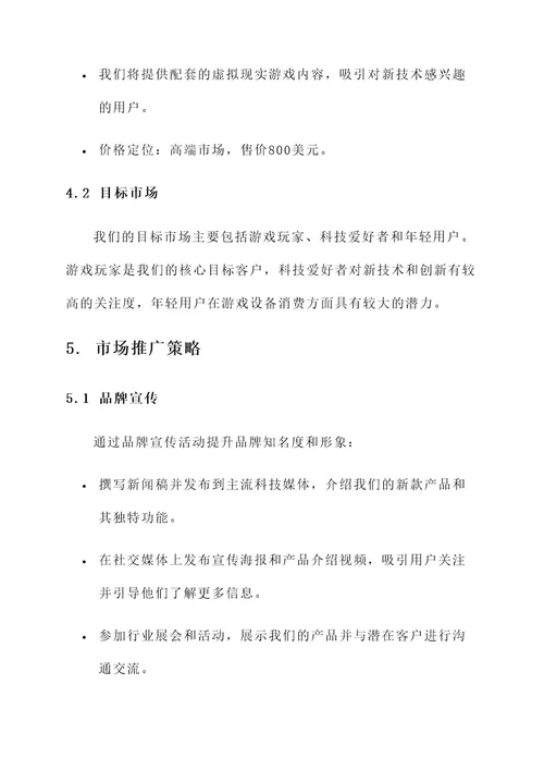 年度游戏设备销售计划方案