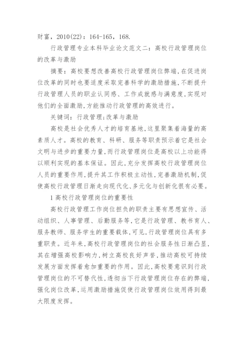 行政管理专业本科毕业论文范文精编.docx