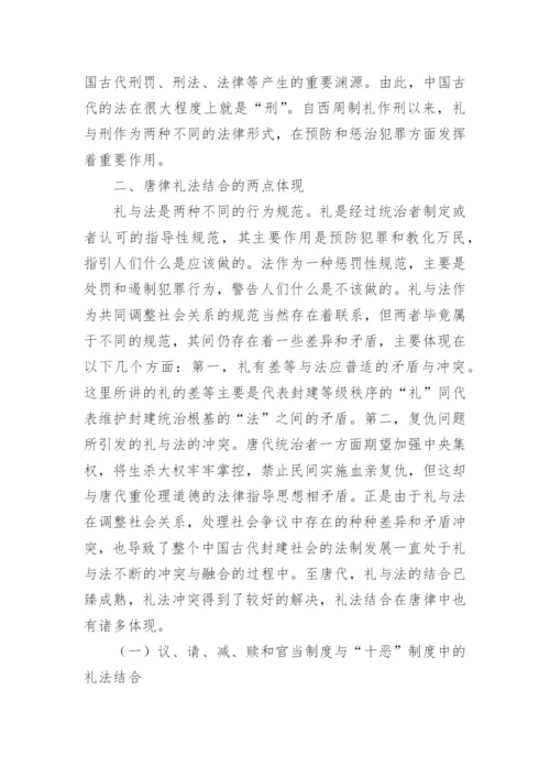 唐律礼法结合的两点体现及其影响论文.docx