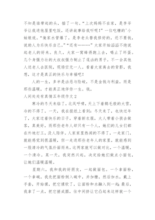 人间处处有真情五年级作文.docx