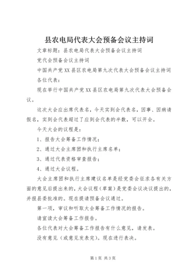 县农电局代表大会预备会议主持词 (2).docx