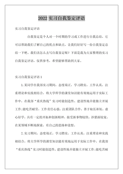 2022实习自我鉴定评语