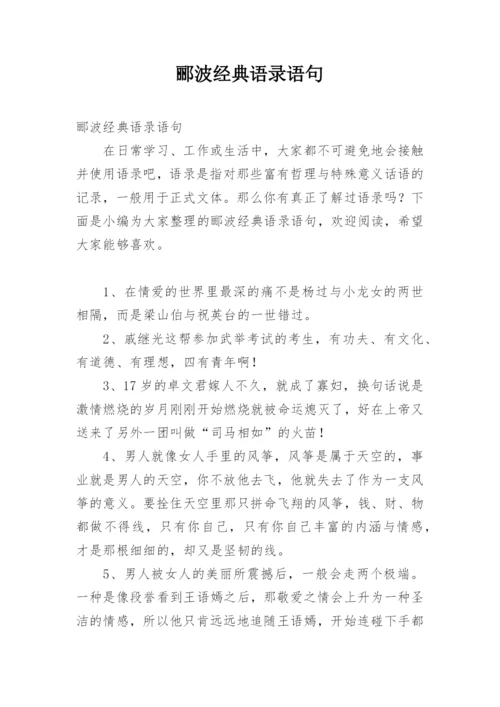 郦波经典语录语句.docx