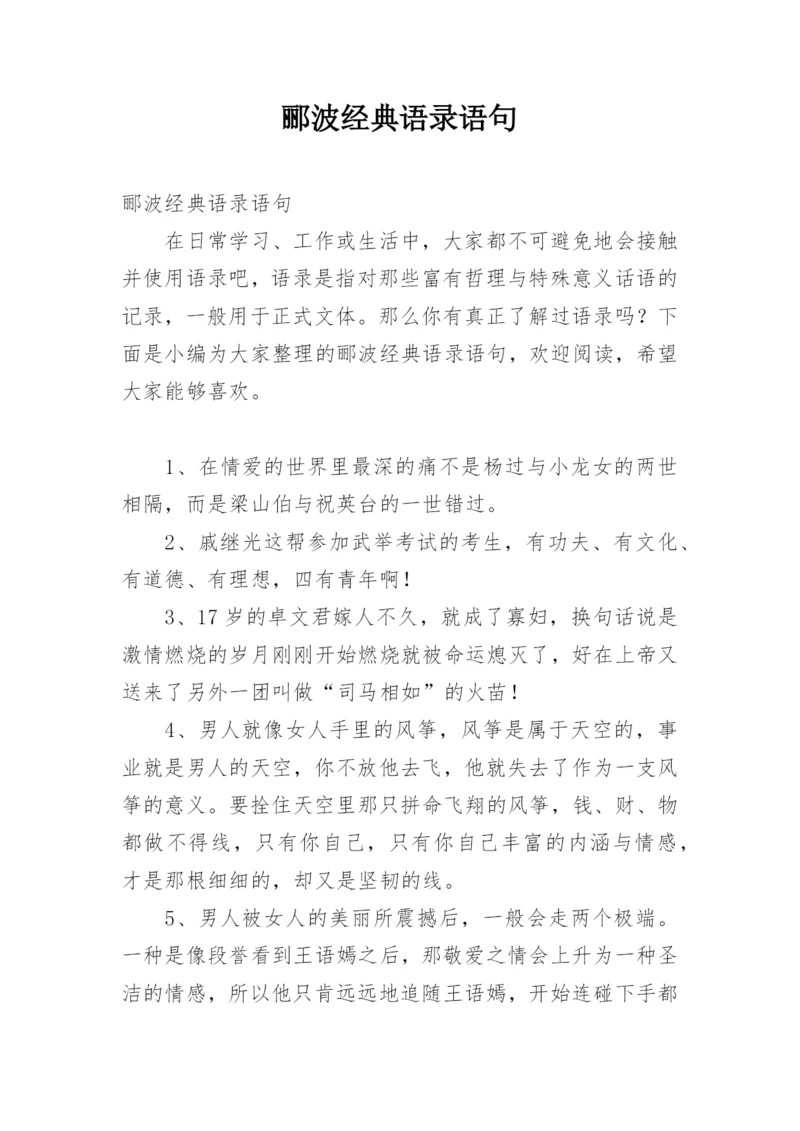 郦波经典语录语句.docx